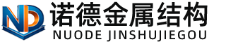 廊坊诺德金属结构有限公司